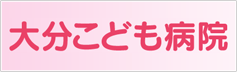 大分こども病院