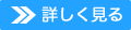 詳しくはこちら