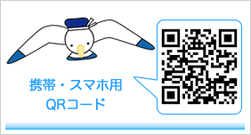 携帯・スマートフォンからのアクセス方法