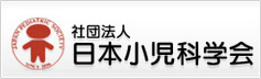 社団法人日本小児科学会