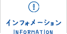 インフォメーション